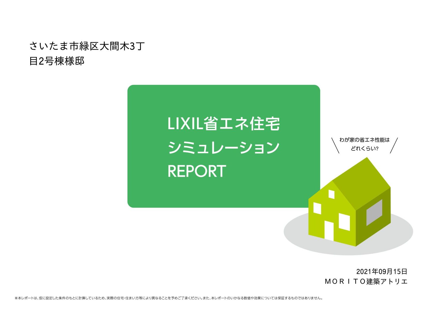 AZ house スーパーウォール（SW）工法 省エネ住宅シミュレーションレポート | 株式会社エイゼット